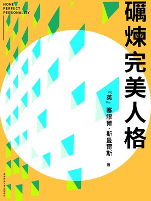 cover image of 礪煉完美人格